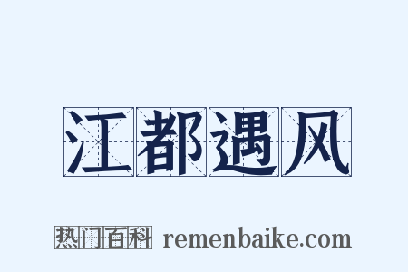江都遇风是什么意思的图片